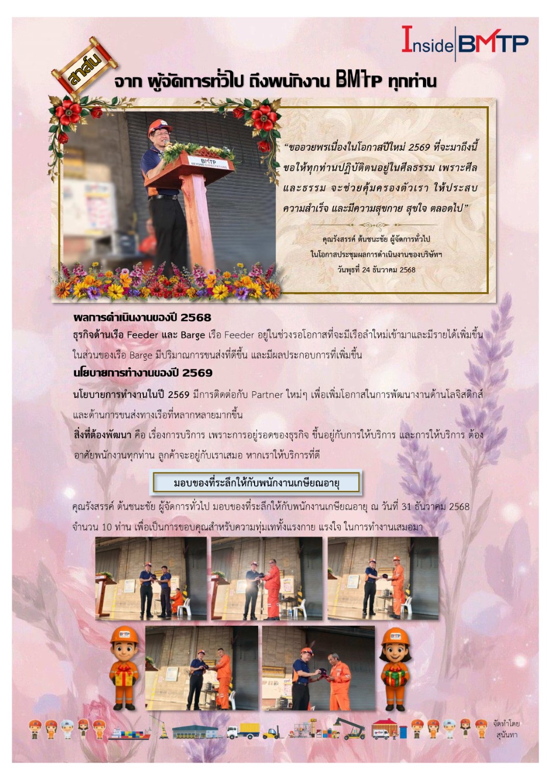 1.จากผู้จัดการทั่วไป..ถึงพนักงาน BMTP